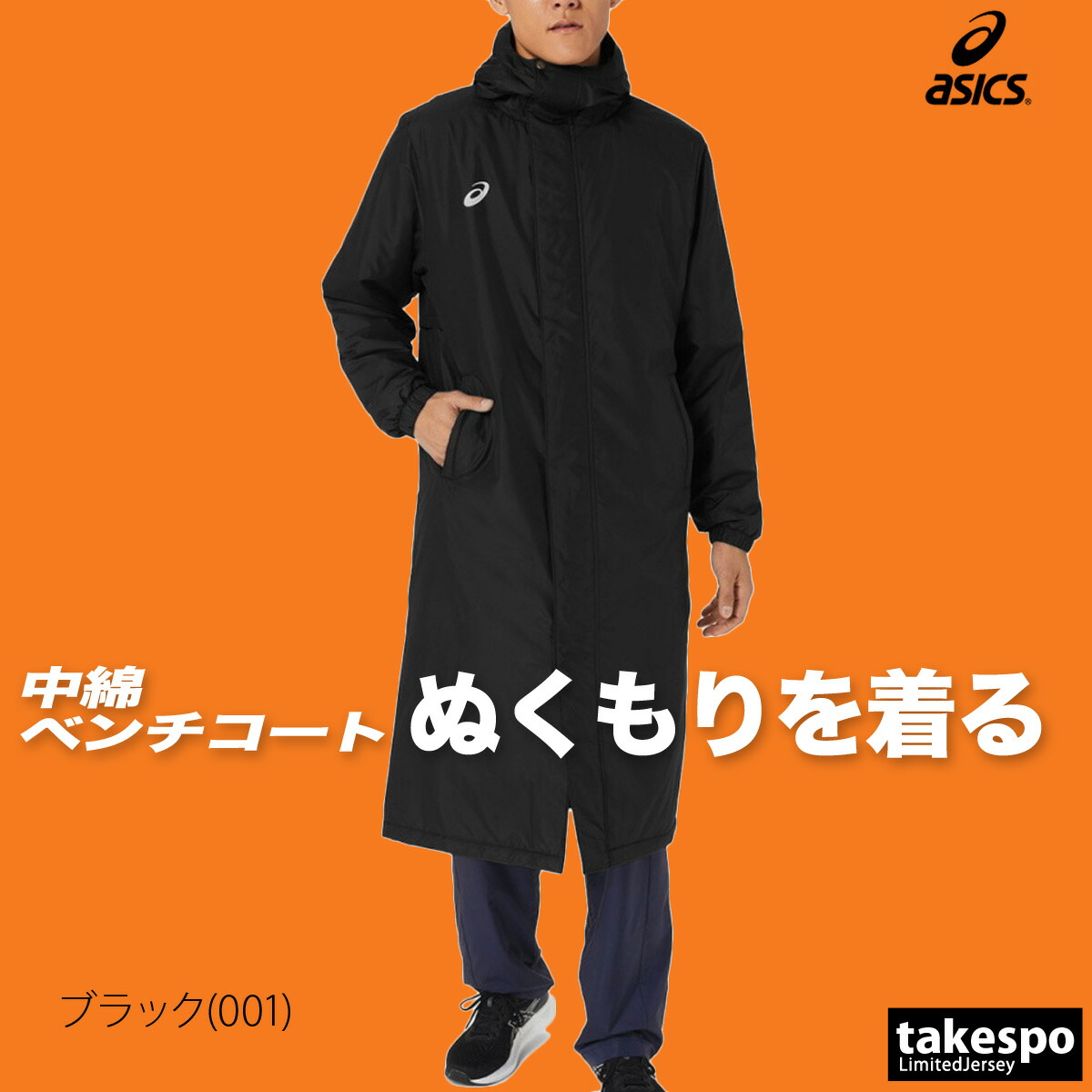 アビスパ福岡 ベンチコート(黒) Oサイズ YONEX製 ベンチコート | YONEX