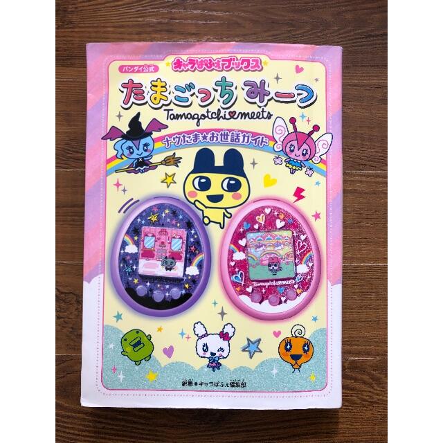 たまごっち みーつ ナウたま お世話ガイド 攻略本 キャラぱふぇの通販