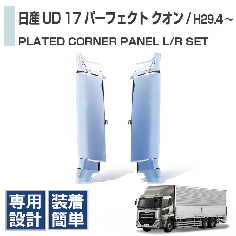 日産 UD 大型 トラックス クオン クローム メッキコーナーパネル 左右