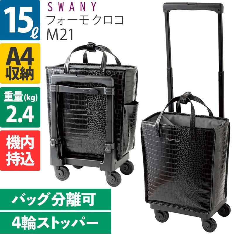 SWANY（スワニー） キャリーバッグ フォーモ クロコ M21 4輪ストッパー