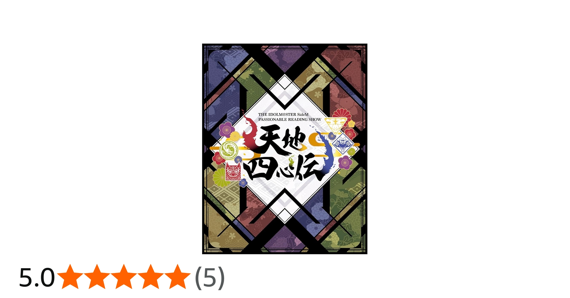 Amazon.co.jp: THE IDOLM@STER SideM PASSIONABLE READING SHOW ～天地