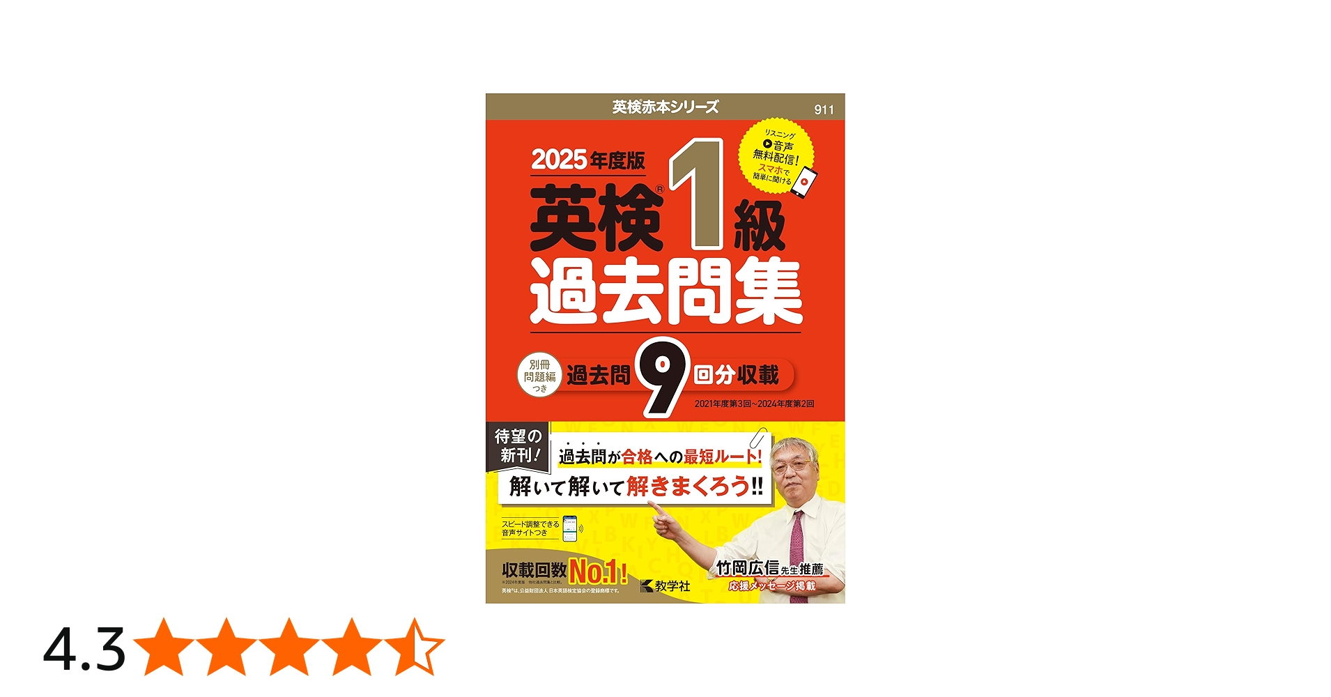 英検1級過去問集（2025年度版） (英検赤本シリーズ) | 教学社編集部