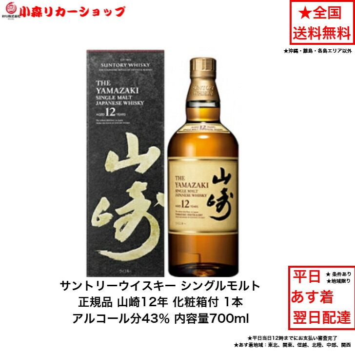 楽天市場】送料無料 サントリー 山崎 12年 700ml 43度 箱付 suntory