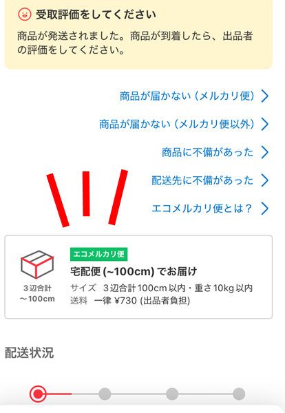 メルカリ 購入品 エコメルカリ設定 | ぶぶりん日記