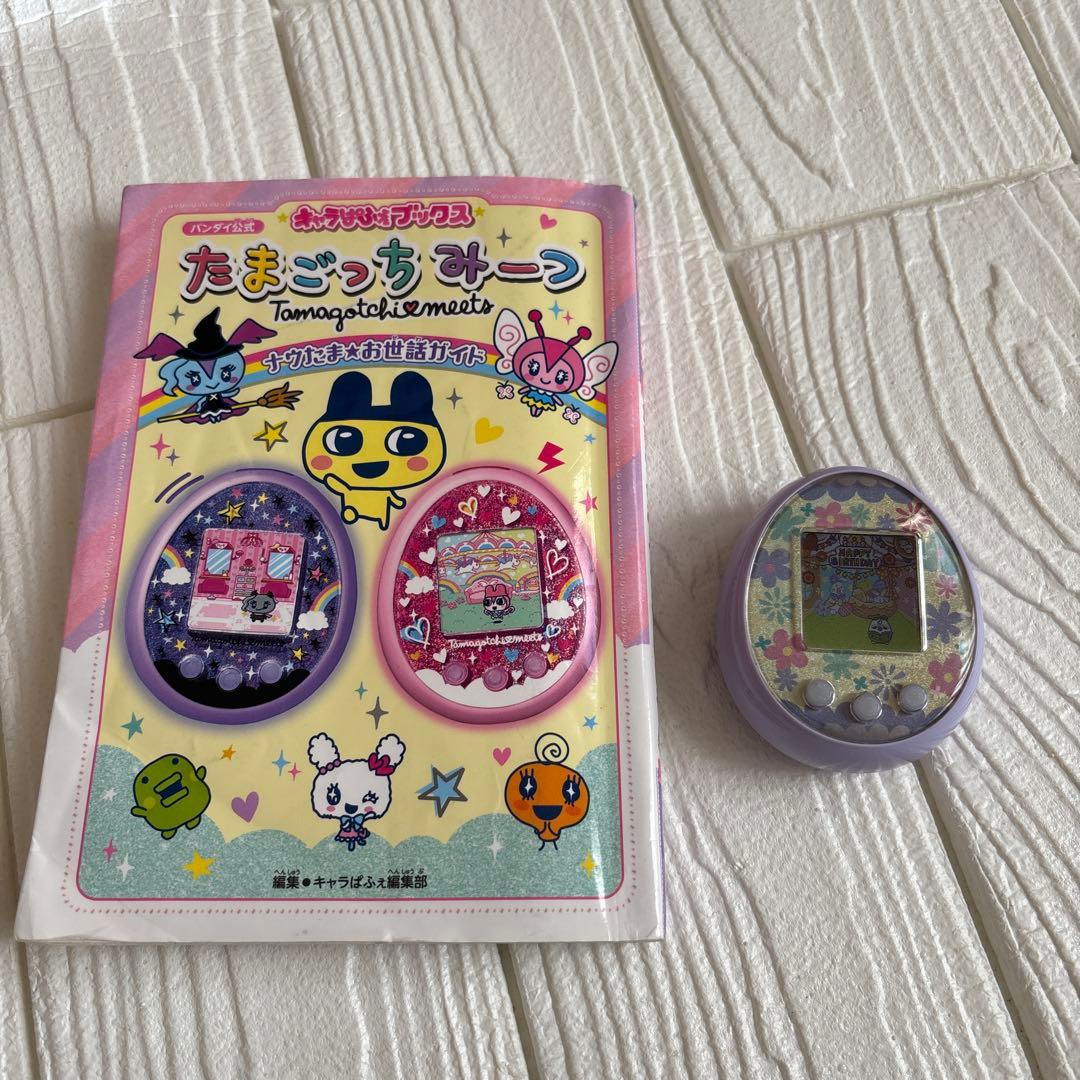 たまごっち　みーつ　本体とお世話ガイド キャラぱふぇブックス たまごっちみーつ ナウたま☆お世話ガイド