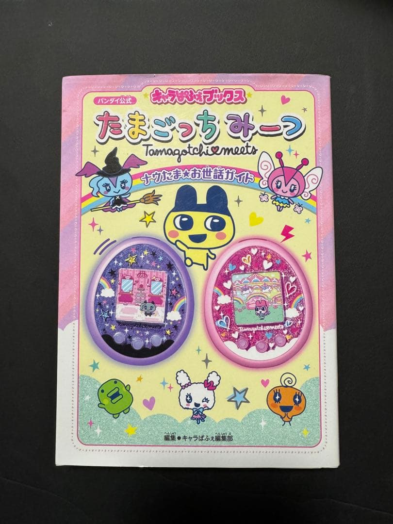 たまごっちみーつ ナウたまお世話ガイド - メルカリ