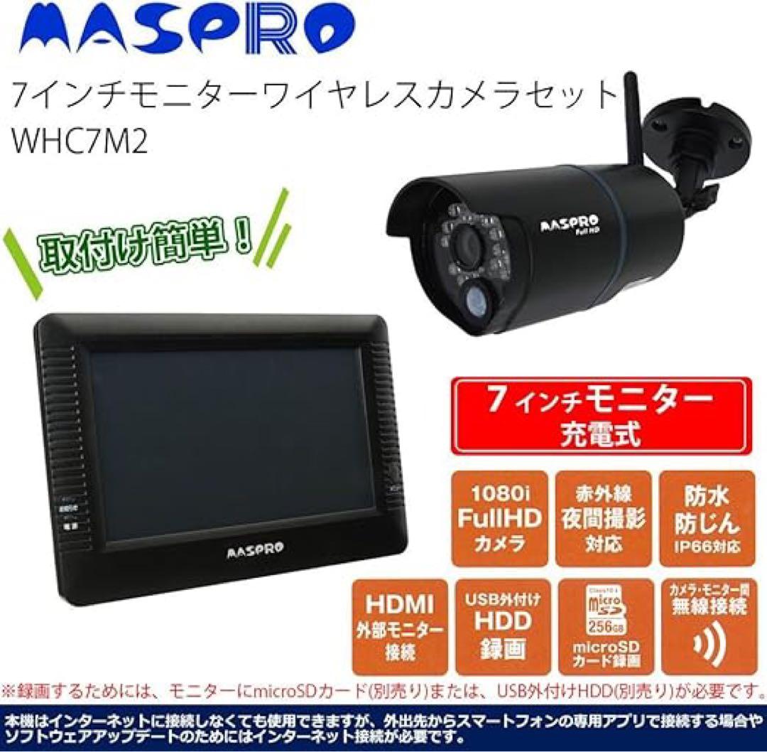MASPRO ワイヤレスモニターとカメラ2台セット WMC7M2 マスプロ（MASPRO） モニター＆ワイヤレスHDカメラセット 防犯カメラ