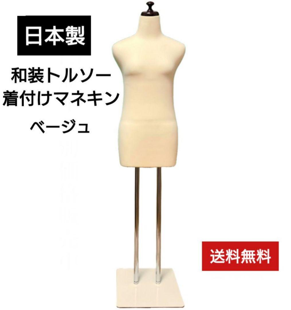 和装トルソー　着付け練習用ボディ　和装ボディ　和装マネキン　日本製 Amazon.co.jp: 日本製 和装トルソー 着付け練習用ボディ マネキン 腕