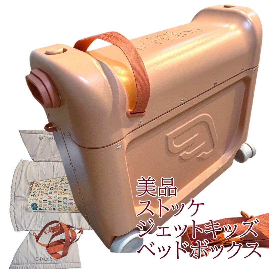 美品　ストッケ ジェットキッズ キャリーケース　ベッドボックス　ピンク Amazon.co.jp: [Stokke] ストッケ【公式】 ジェットキッズ キッズ