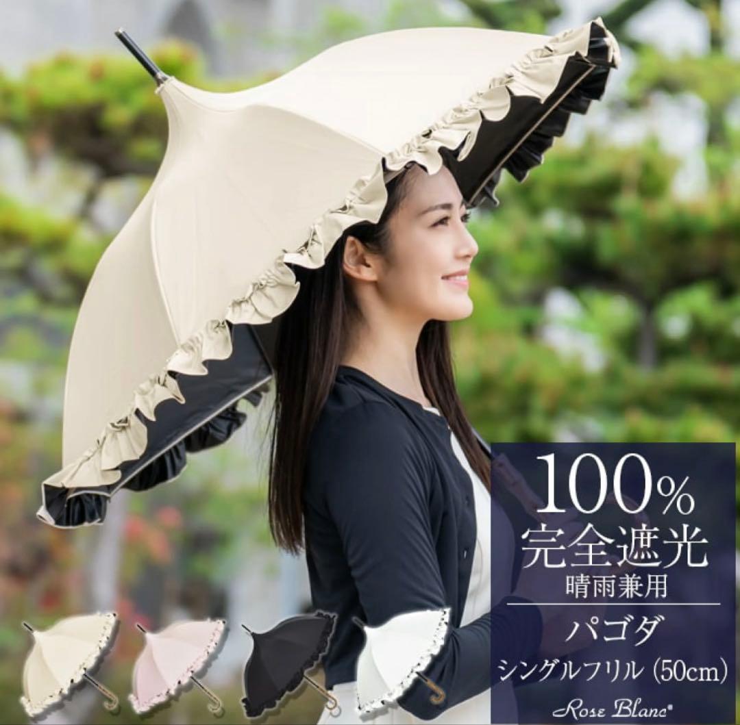 芦屋ロサブラン 日傘 長傘 フリル パゴダ　50cm ベージュ 晴雨兼用 ロサブラン 日傘 完全遮光 長傘 フリル uv 晴雨兼用 1級遮光 完全遮光